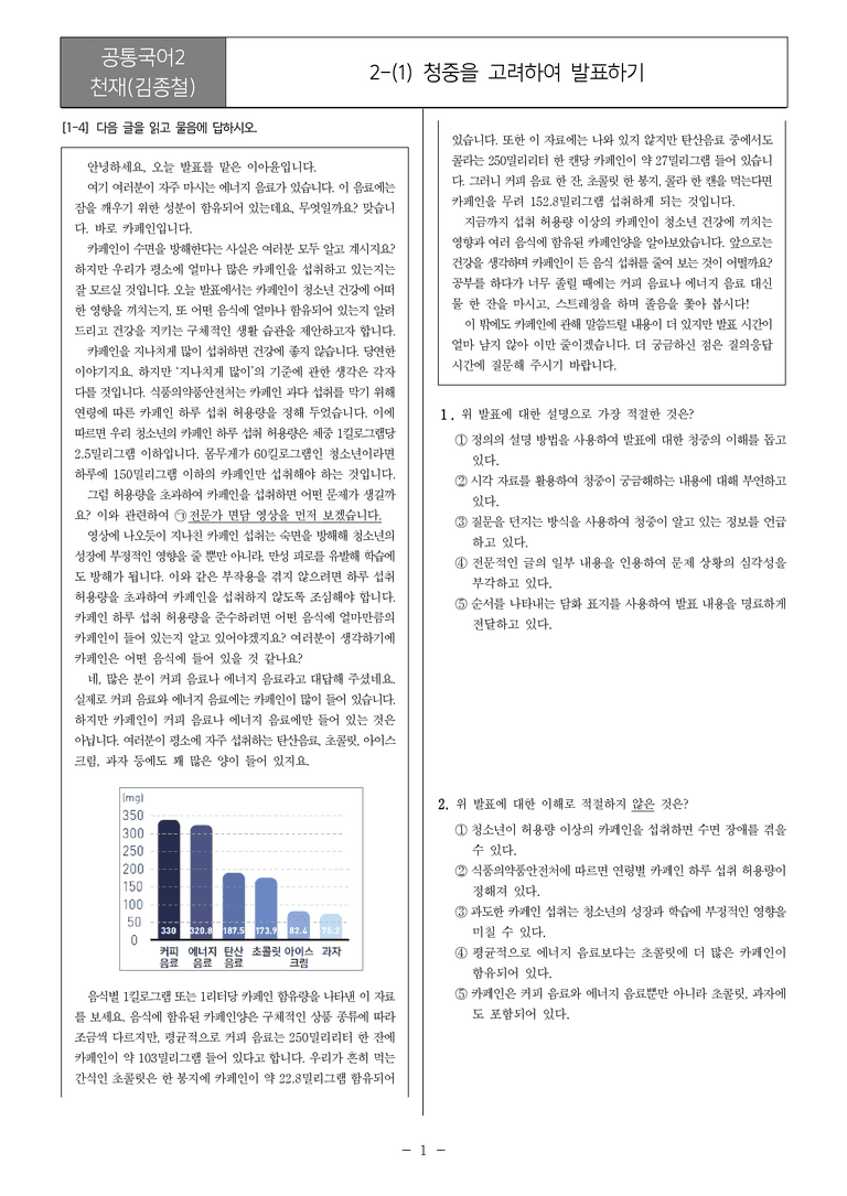 [22개정] 공통국어2 천재(종) 2-1 청중을 고려하여 발표하기_필수점검문제_preview_1