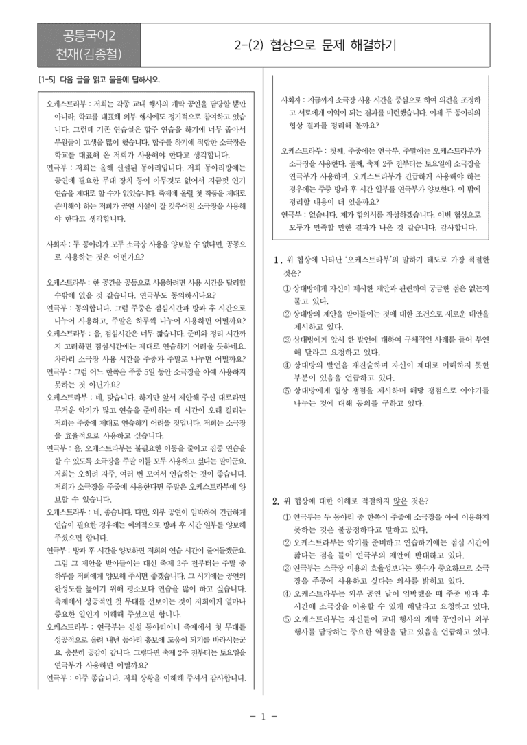 [22개정] 공통국어2 천재(종) 2-2 협상으로 문제 해결하기_필수점검문제_preview_1