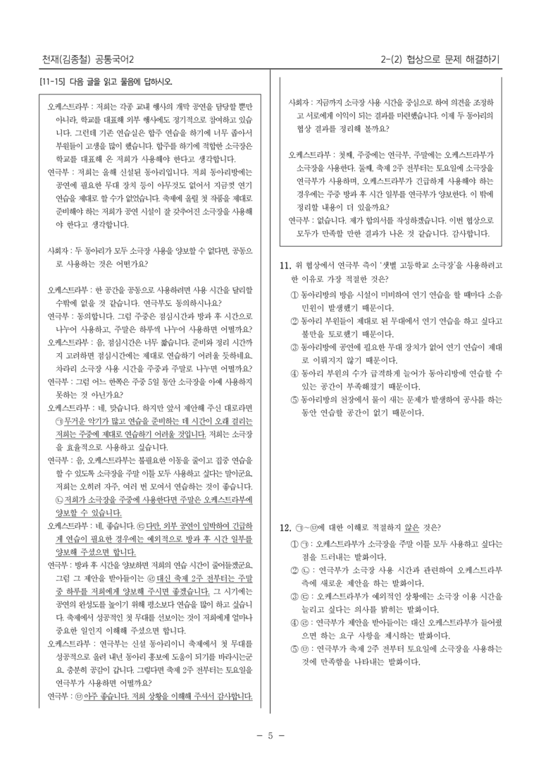 [22개정] 공통국어2 천재(종) 2-2 협상으로 문제 해결하기_필수점검문제_preview_5