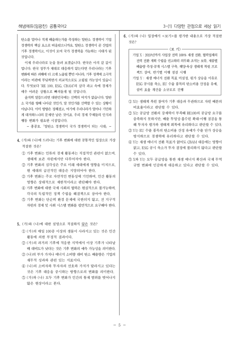 [22개정] 공통국어2 해냄에듀 3-1 다양한 관점으로 세상 읽기_필수점검문제_preview_5