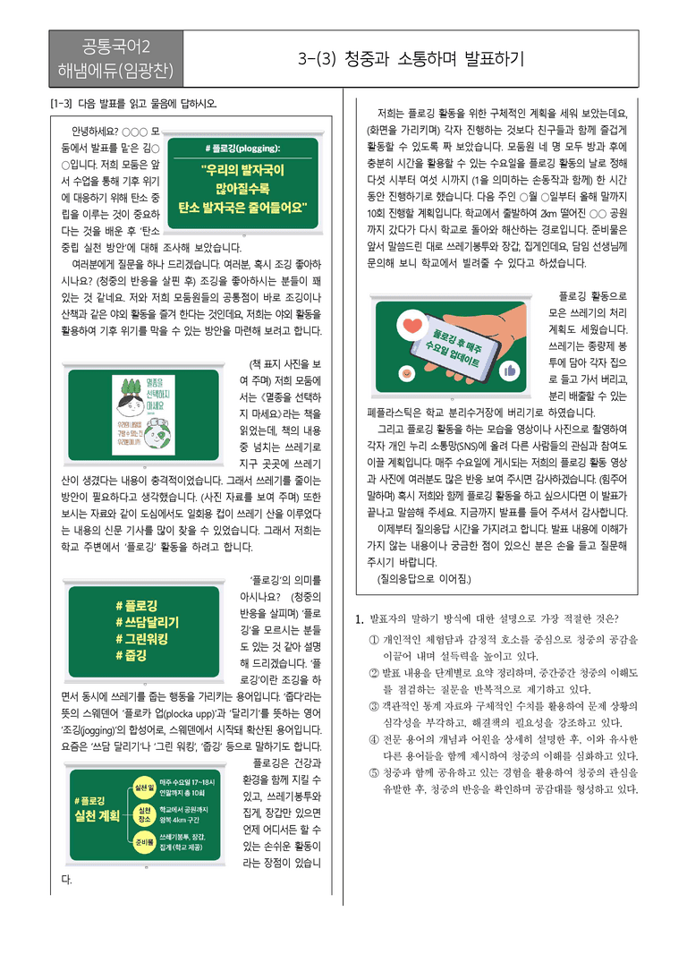 [22개정] 공통국어2 해냄에듀 3-3 청중과 소통하며 발표하기_필수점검문제_preview_1