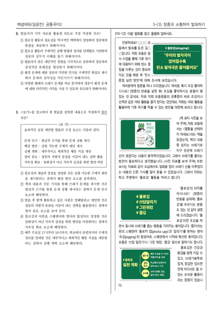 [22개정] 공통국어2 해냄에듀 3-3 청중과 소통하며 발표하기_필수점검문제_preview_5