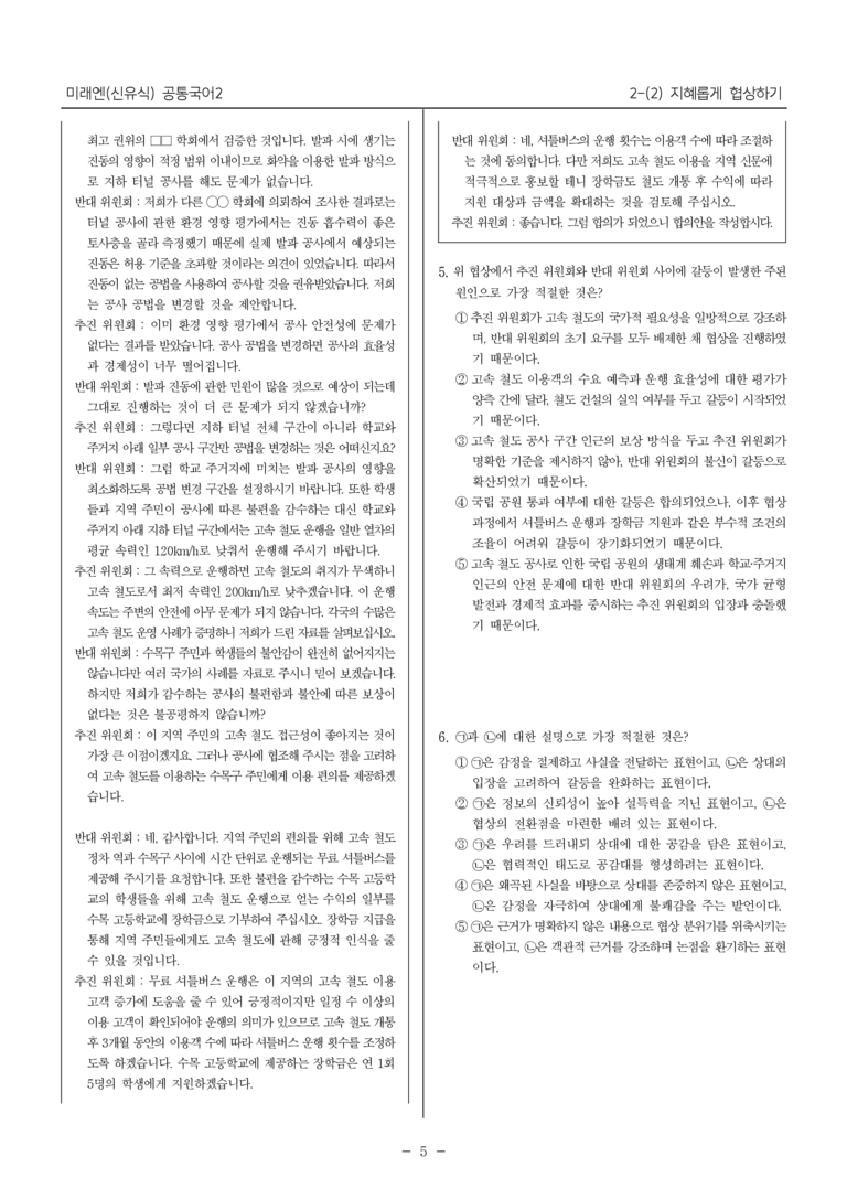 [22개정] 공통국어2 미래엔 2-2 지혜롭게 협상하기_필수점검문제_preview_5