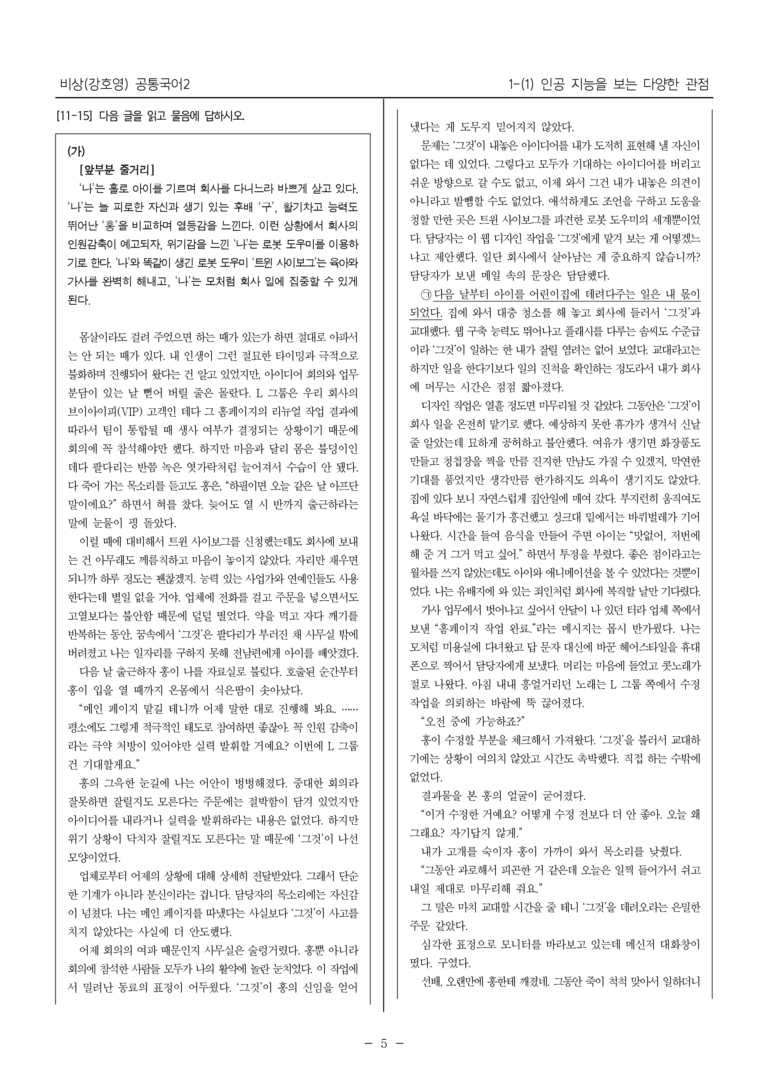 [22개정] 공통국어2 비상(강) 1-1 인공 지능을 보는 다양한 관점_필수점검문제_preview_5