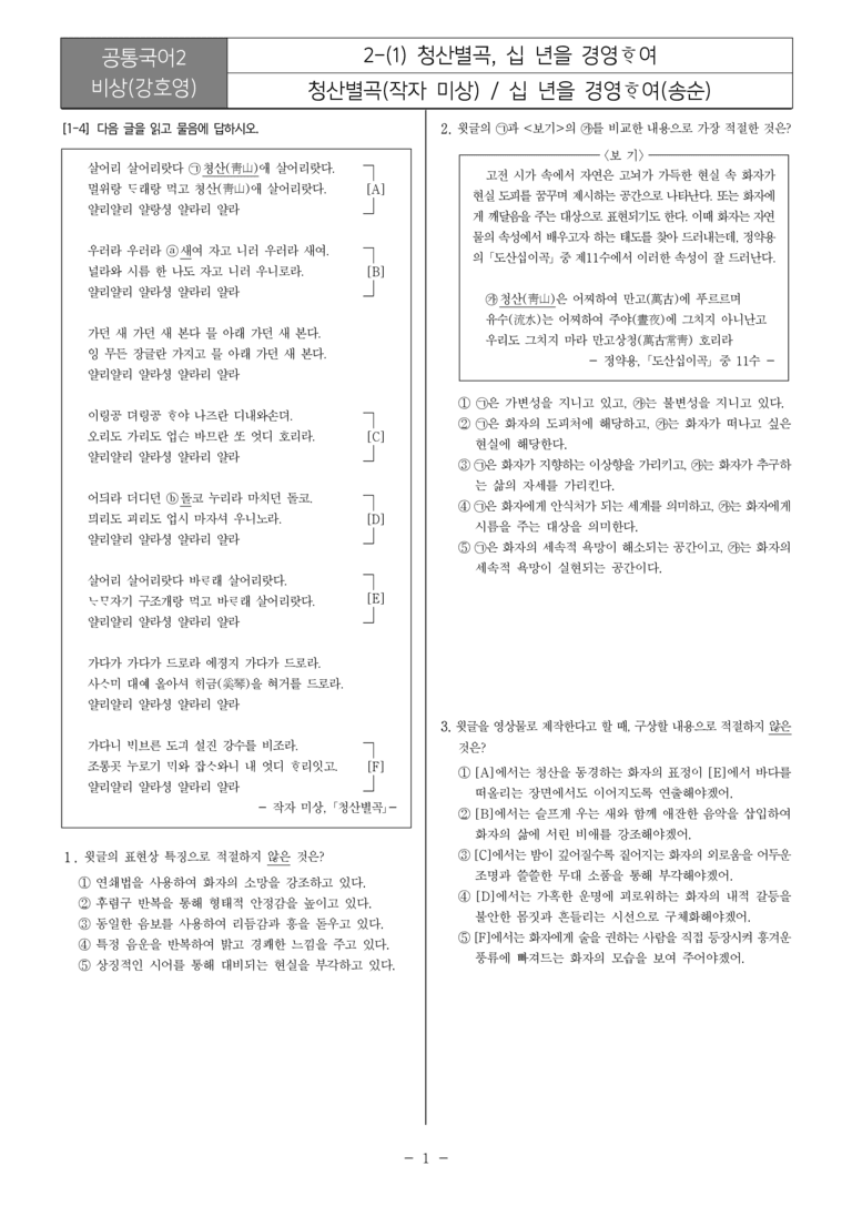 [22개정] 공통국어2 비상(강) 2-1 청산별곡, 십 년을 경영하여_필수점검문제_preview_1