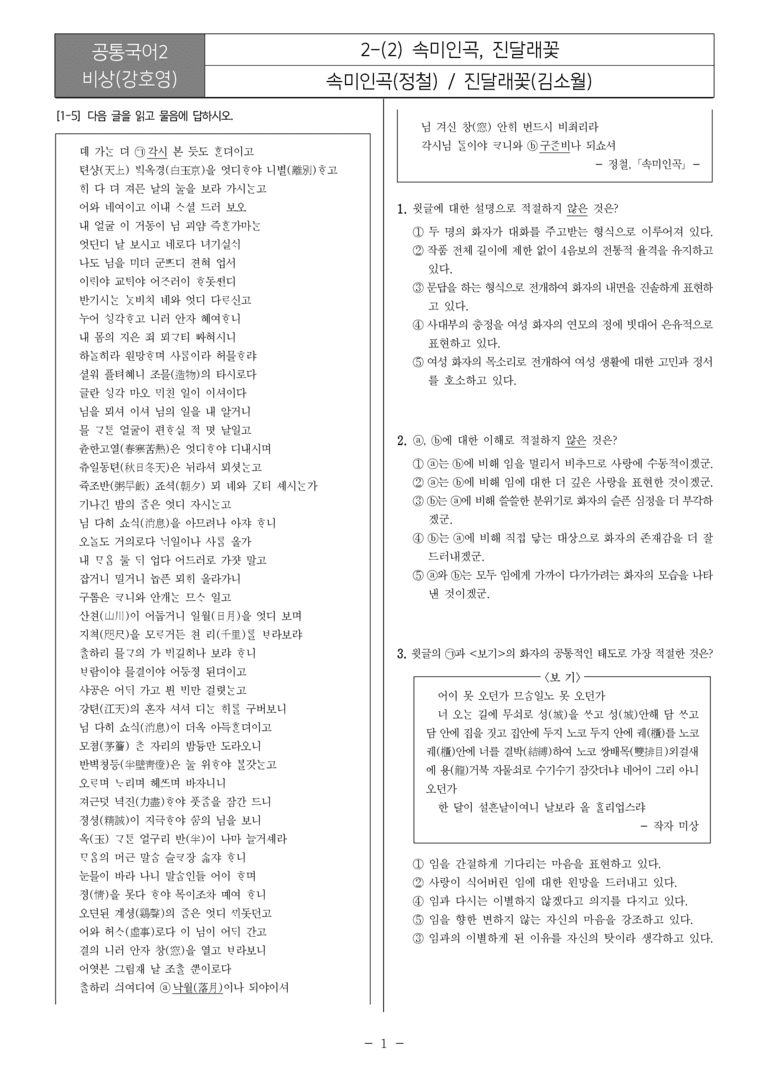 [22개정] 공통국어2 비상(강) 2-2 속미인곡, 진달래꽃_필수점검문제_preview_1