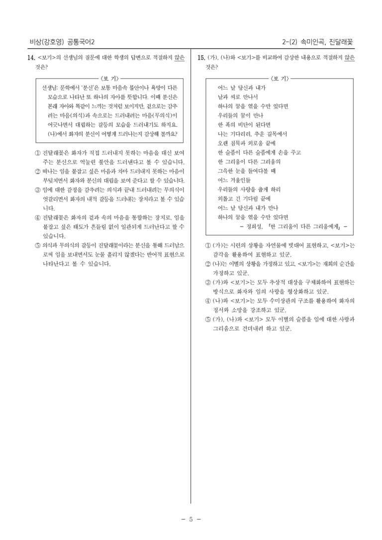 [22개정] 공통국어2 비상(강) 2-2 속미인곡, 진달래꽃_필수점검문제_preview_5