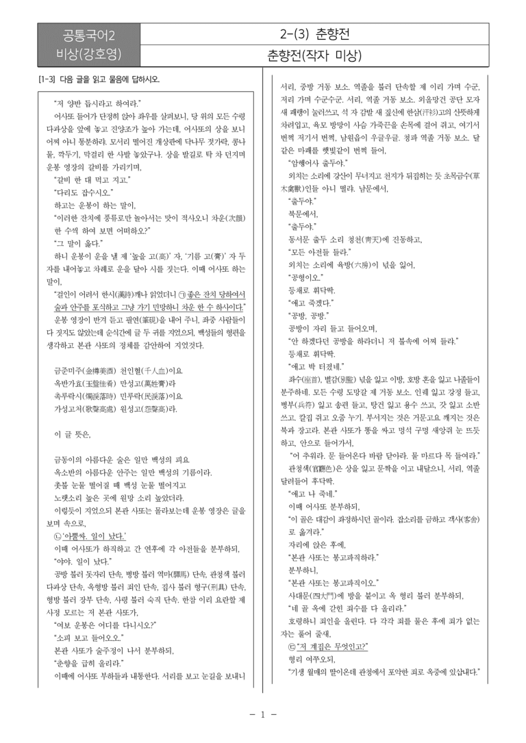 [22개정] 공통국어2 비상(강) 2-3 춘향전_필수점검문제_preview_1