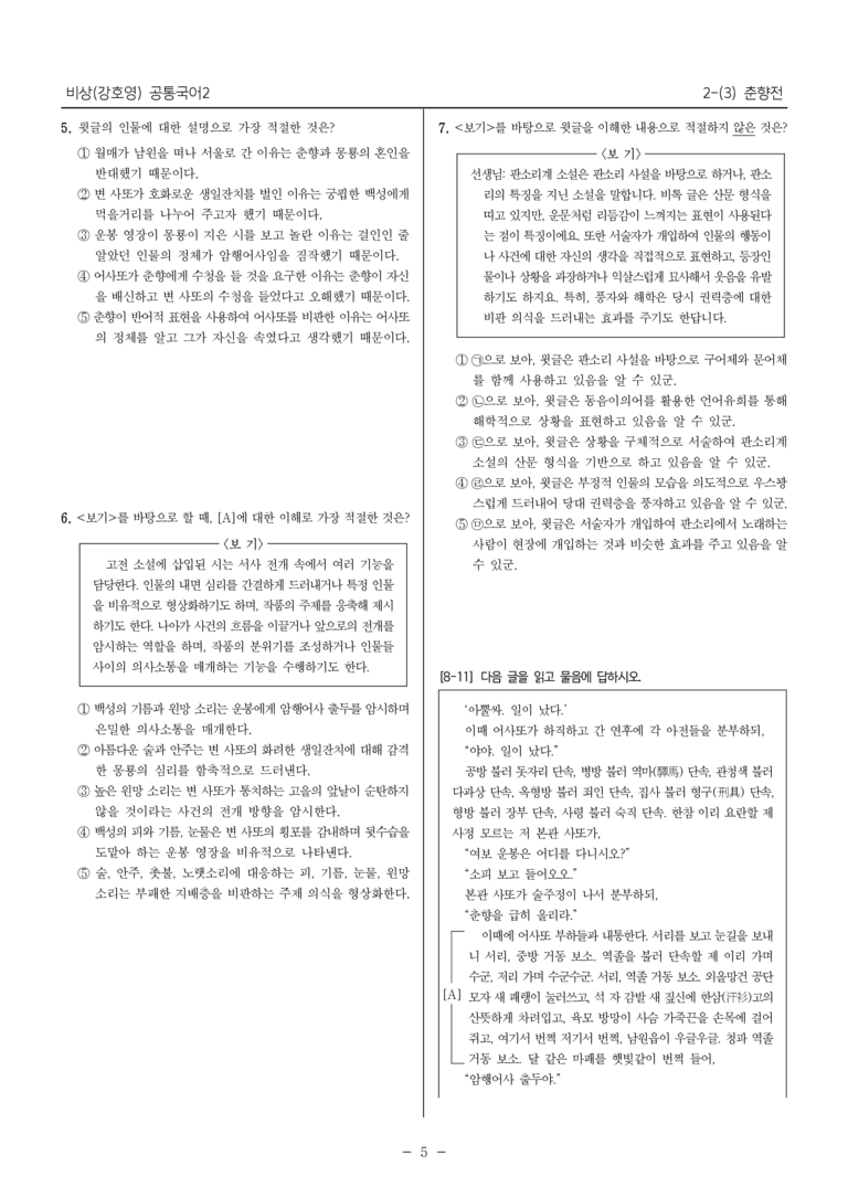 [22개정] 공통국어2 비상(강) 2-3 춘향전_필수점검문제_preview_5