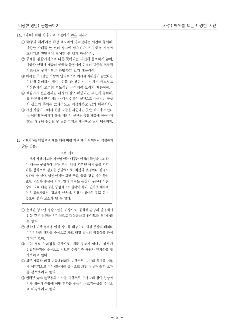 [22개정] 공통국어2 비상(박) 3-1 매체를 보는 다양한 시선_필수점검문제_preview_5