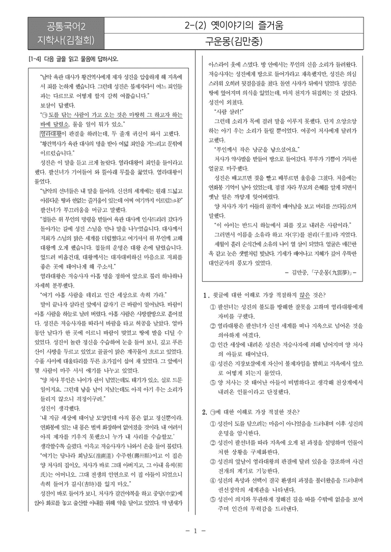 [22개정] 공통국어2 지학사 2-2 옛이야기의 즐거움_필수점검문제_preview_1