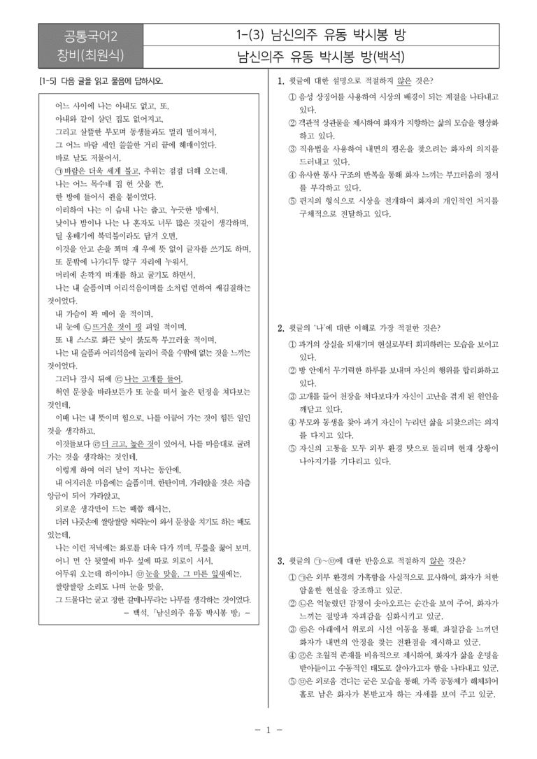 [22개정] 공통국어2 창비 1-3 남신의주 유동 박시봉 방_필수점검문제_preview_1