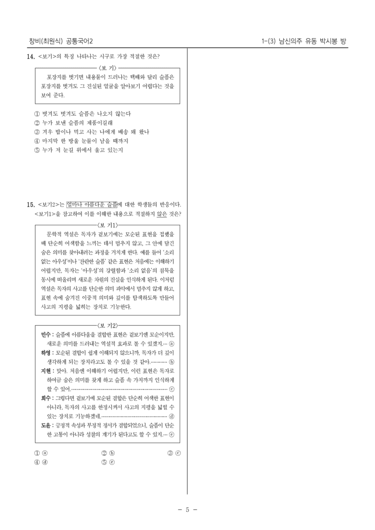 [22개정] 공통국어2 창비 1-3 남신의주 유동 박시봉 방_필수점검문제_preview_5