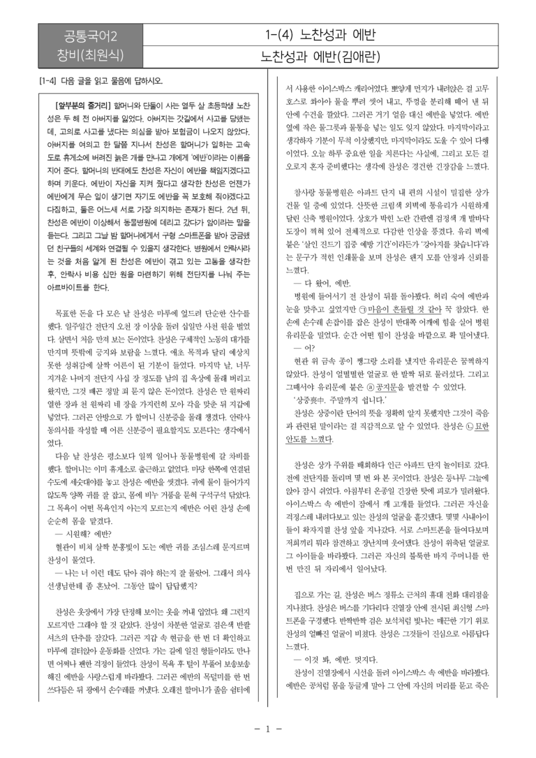 [22개정] 공통국어2 창비 1-4 노찬성과 에반_필수점검문제_preview_1