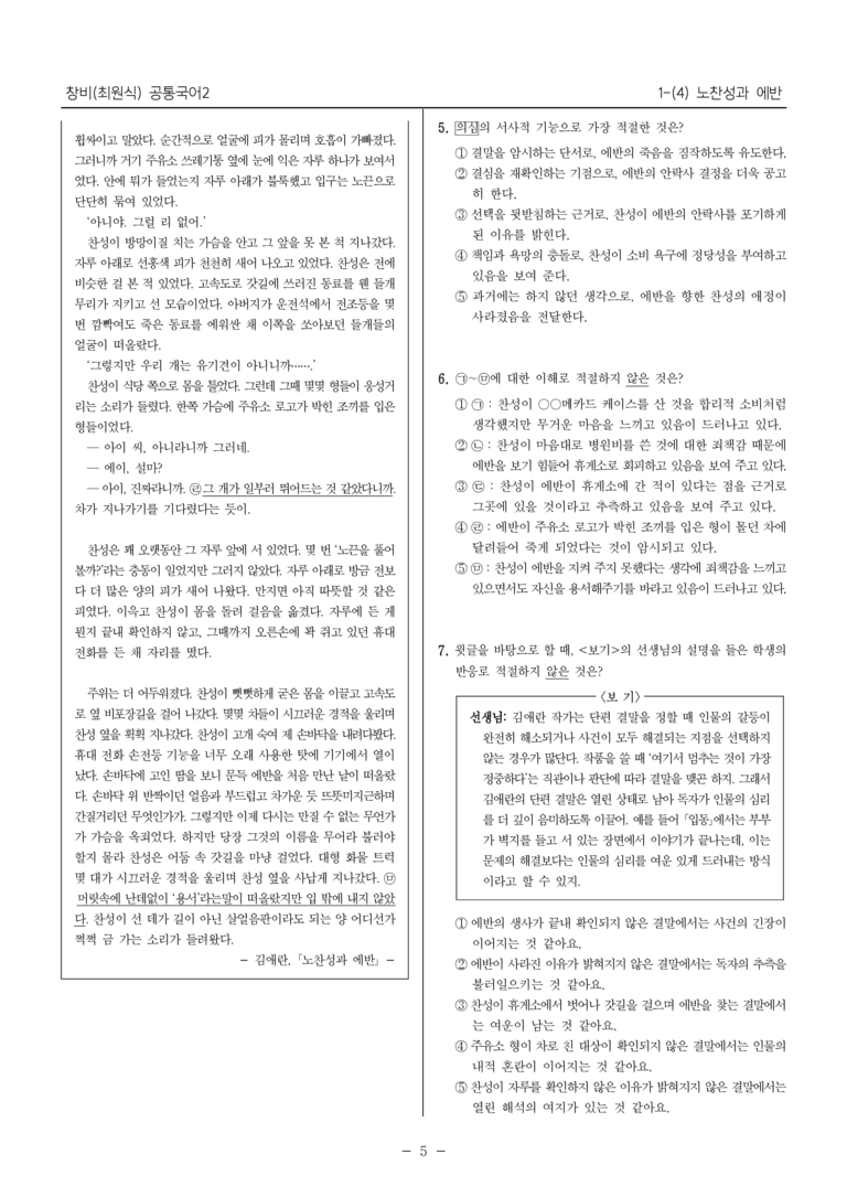 [22개정] 공통국어2 창비 1-4 노찬성과 에반_필수점검문제_preview_5