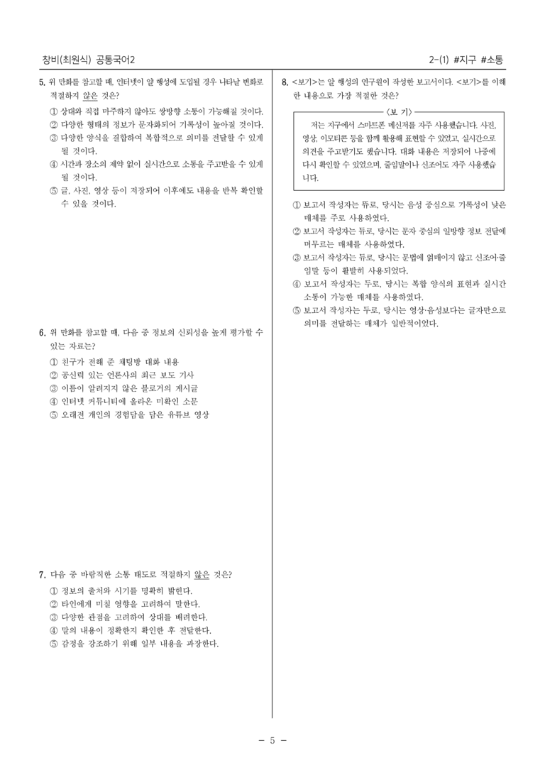 [22개정] 공통국어2 창비 2-1 #지구 #소통_필수점검문제_preview_5
