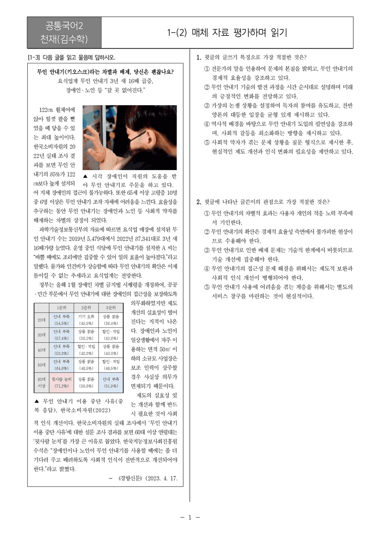 [22개정] 공통국어2 천재(수) 1-2 매체 자료 평가하며 읽기_필수점검문제_preview_1