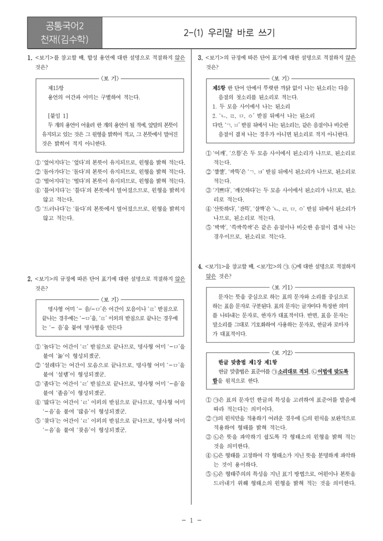 [22개정] 공통국어2 천재(수) 2-1 우리말 바로 쓰기_필수점검문제_preview_1