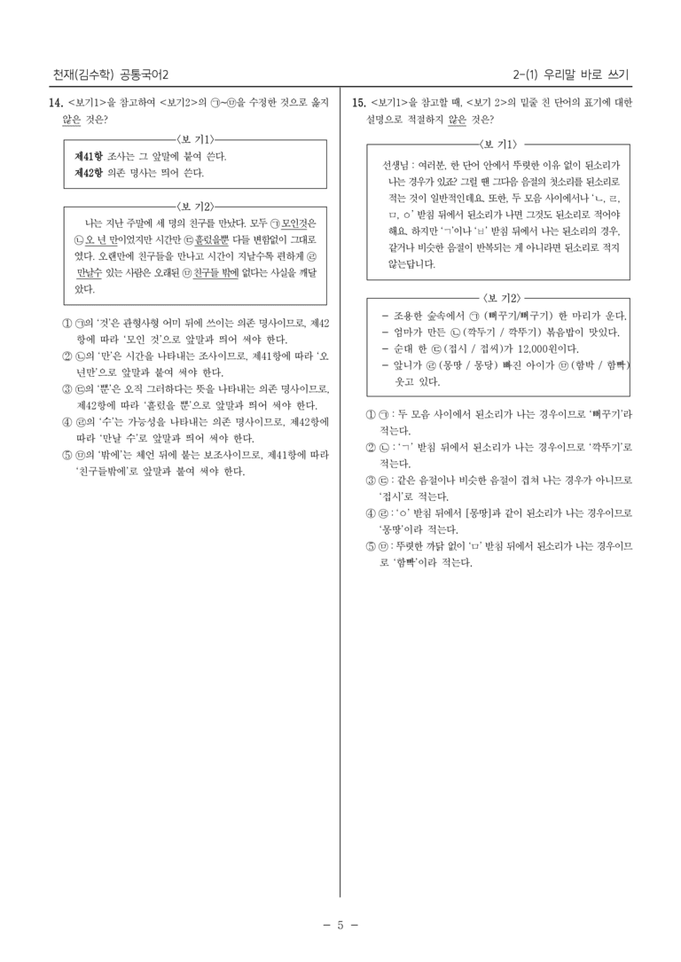 [22개정] 공통국어2 천재(수) 2-1 우리말 바로 쓰기_필수점검문제_preview_5