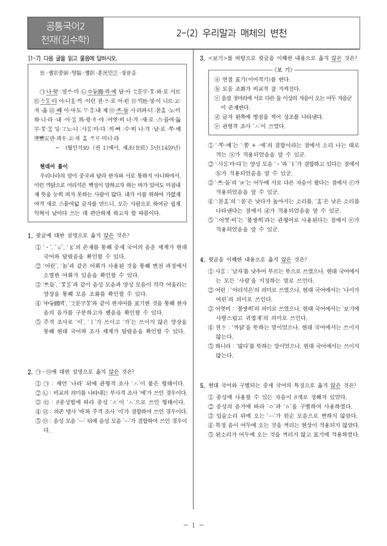 [22개정] 공통국어2 천재(수) 2-2 우리말과 매체의 변천_필수점검문제_preview_1