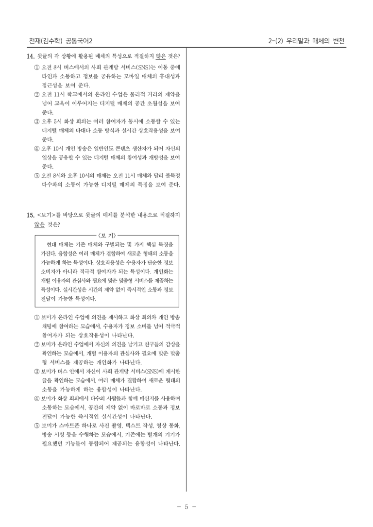 [22개정] 공통국어2 천재(수) 2-2 우리말과 매체의 변천_필수점검문제_preview_5