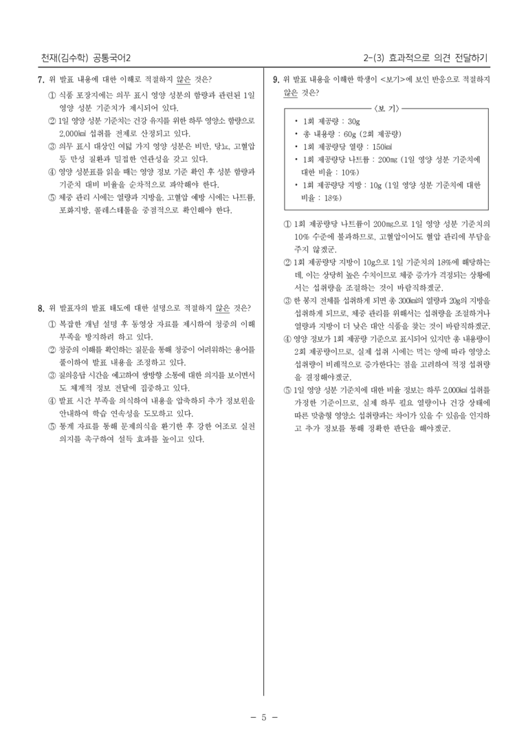[22개정] 공통국어2 천재(수) 2-3 효과적으로 의견 전달하기_필수점검문제_preview_5