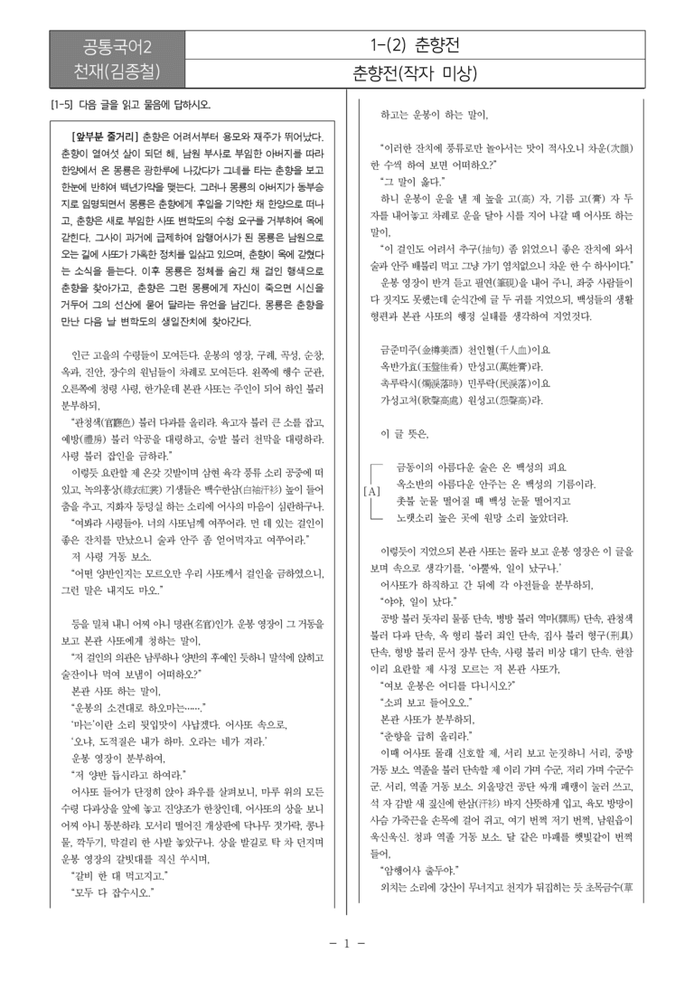 [22개정] 공통국어2 천재(종) 1-2 춘향전_필수점검문제_preview_1