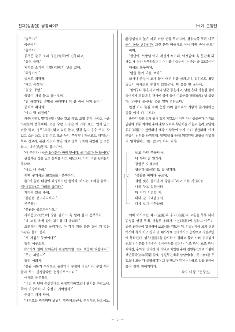 [22개정] 공통국어2 천재(종) 1-2 춘향전_필수점검문제_preview_5