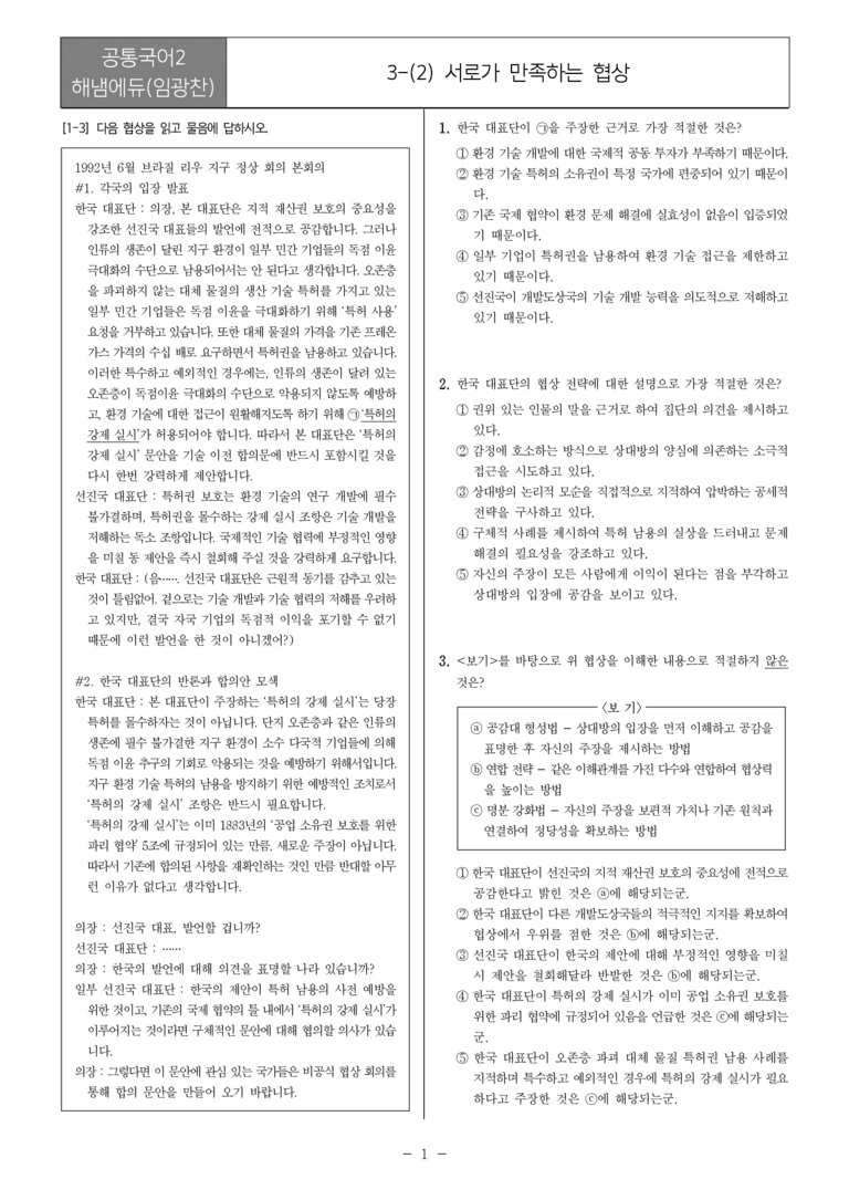 [22개정] 공통국어2 해냄에듀 3-2 서로가 만족하는 협상_필수점검문제_preview_1
