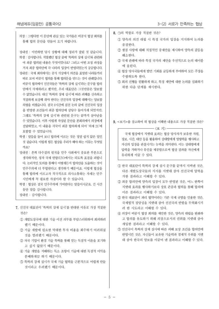 [22개정] 공통국어2 해냄에듀 3-2 서로가 만족하는 협상_필수점검문제_preview_5