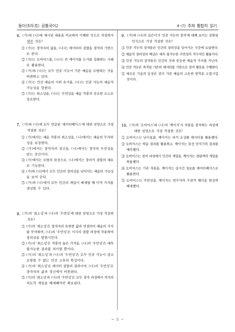 [22개정] 공통국어2 동아 4-1 주제 통합적 읽기_최다빈출문제 _preview_5