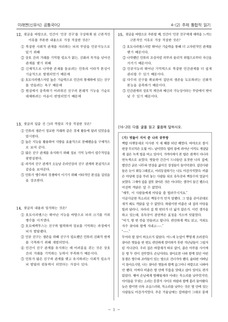 [22개정] 공통국어2 미래엔 4-2 주제 통합적 읽기_최다빈출문제 _preview_5