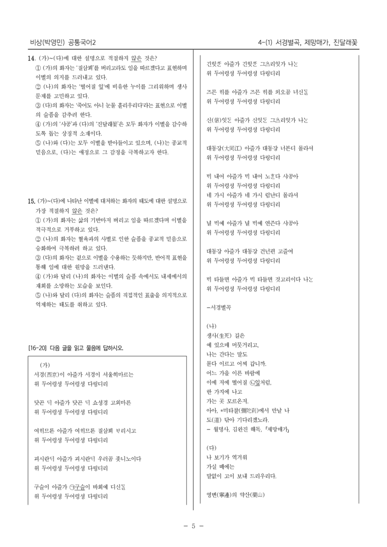 [22개정] 공통국어2 비상(박) 4-1 사랑, 그 속에 담긴 아픔_최다빈출문제 _preview_5