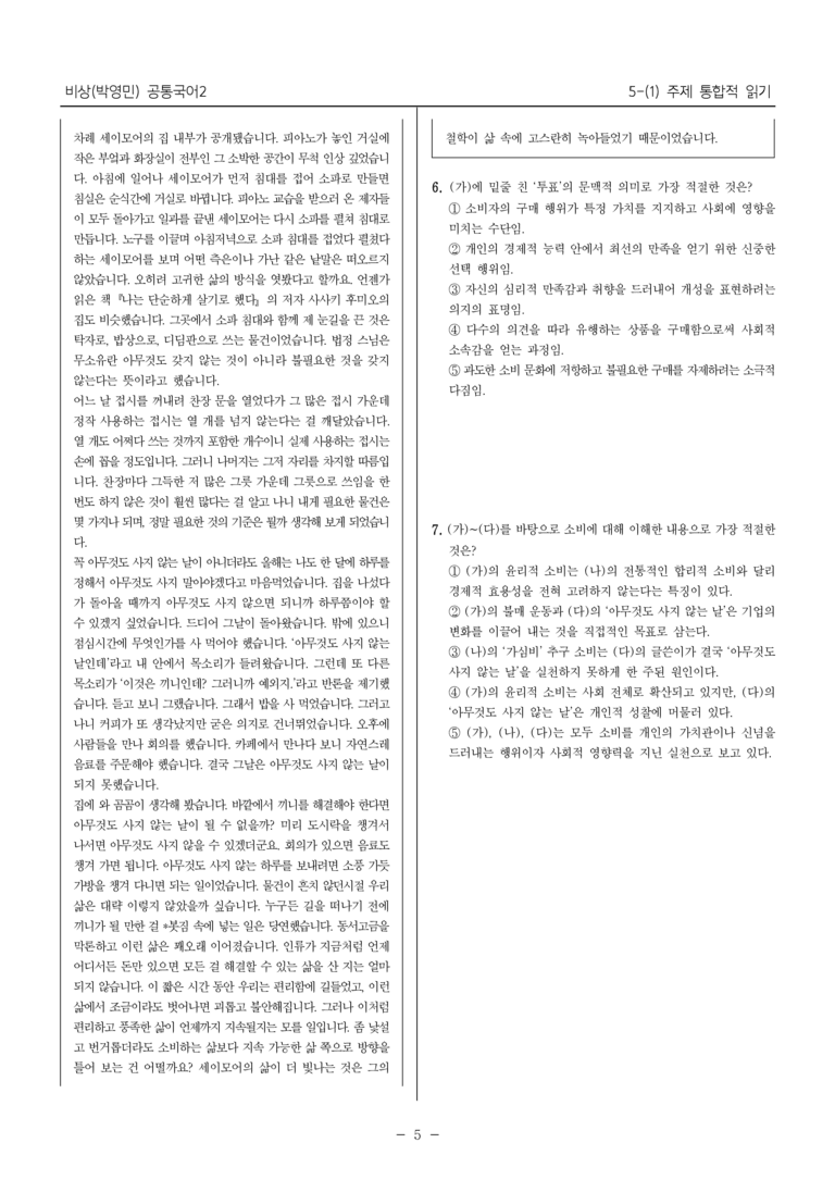 [22개정] 공통국어2 비상(박) 5-1 소비자의 사회적 책임_최다빈출문제 _preview_5