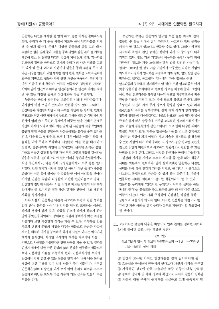[22개정] 창비(최원식) 4-3 어느 시대에든 인문학은 필요하다_최다빈출문제 _preview_5