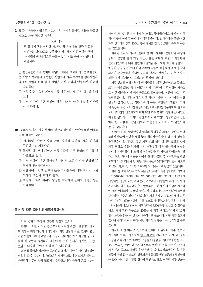 [22개정] 창비(최원식) 5-1 기후 변화는 정말 위기인가요_최다빈출문제 _preview_5