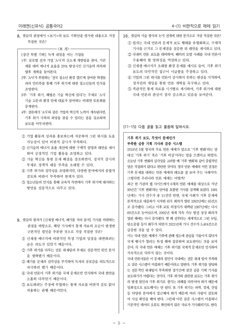 [22개정] 공통국어2 미래엔 4-1 비판적으로 매체 읽기_최다빈출문제 _preview_5