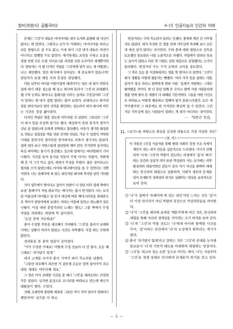 [22개정] 창비(최원식) 4-1 인공지능과 인간의 미래_최다빈출문제 _preview_5