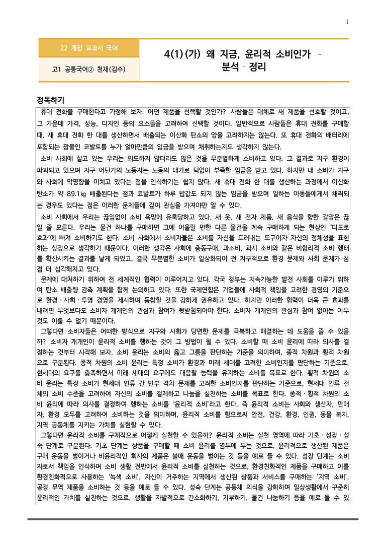 [22개정] 공통국어2 천재(수) 4-1 (가)_작품분석_preview_1