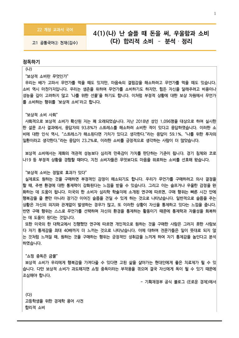 [22개정] 공통국어2 천재(수) 4-1 (나), (다)_작품분석_preview_1