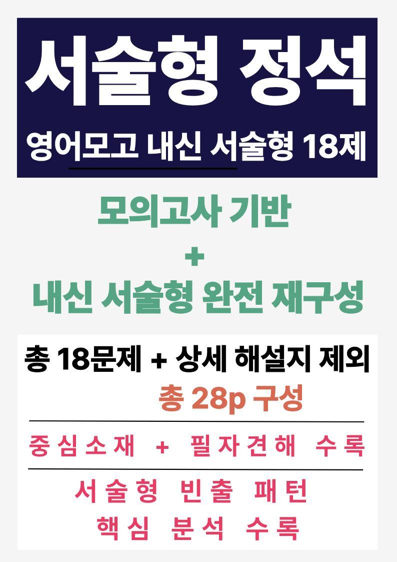 고등학교 영어[서술형 정석]_실전적용_2024년 09월 고1 영어모의고사_promotion