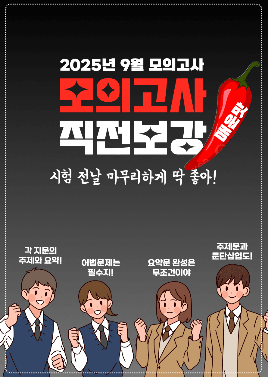 ◼︎◼︎직전보강 매운맛 ◼︎◼︎ 2025년 9월 모의고사 - 고1 _promotion
