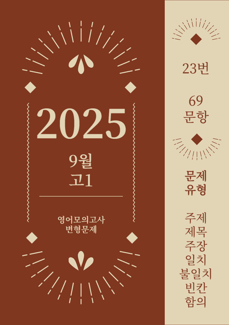 25년 9월 고1 영어모의고사_번호23번_[69문항]_promotion