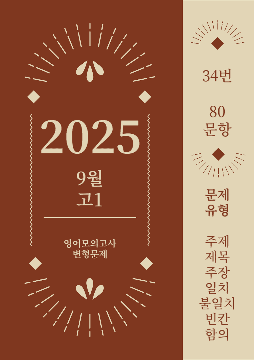 25년 9월 고1 영어모의고사_번호34번_[80문항]_promotion