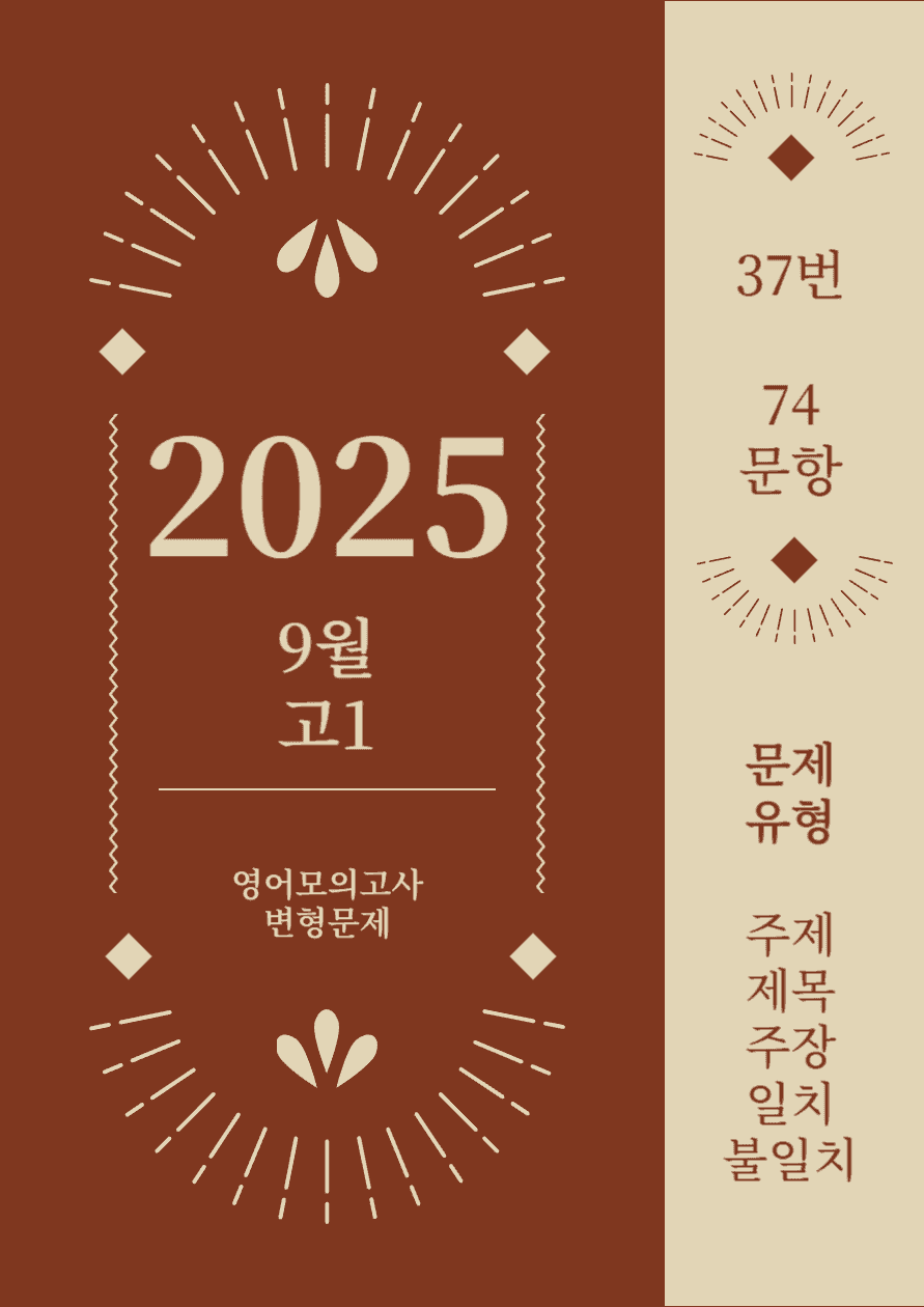 25년 9월 고1 영어모의고사_번호37번_[74문항]_promotion