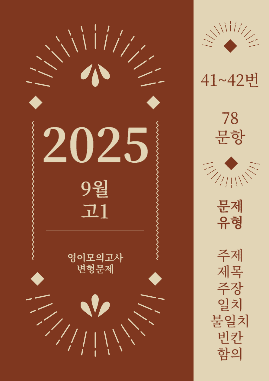 25년 9월 고1 영어모의고사_번호41~42번_[78문항]_promotion