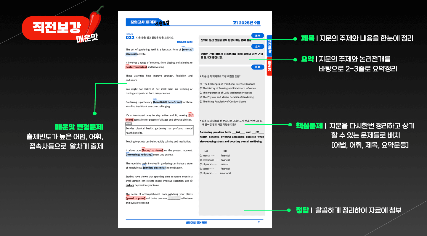 ◼︎◼︎직전보강 매운맛 ◼︎◼︎ 2025년 9월 모의고사 - 고2 _promotion