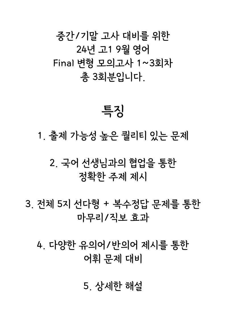24년 고1 9월 모의고사 실전 변형 FINAL 3회분_promotion