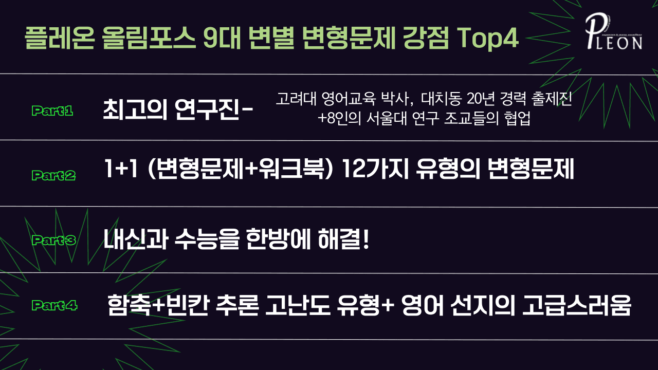 (대치동1등급)올림포스 9대변별 변형문제 Chapter 0 (199제)_promotion