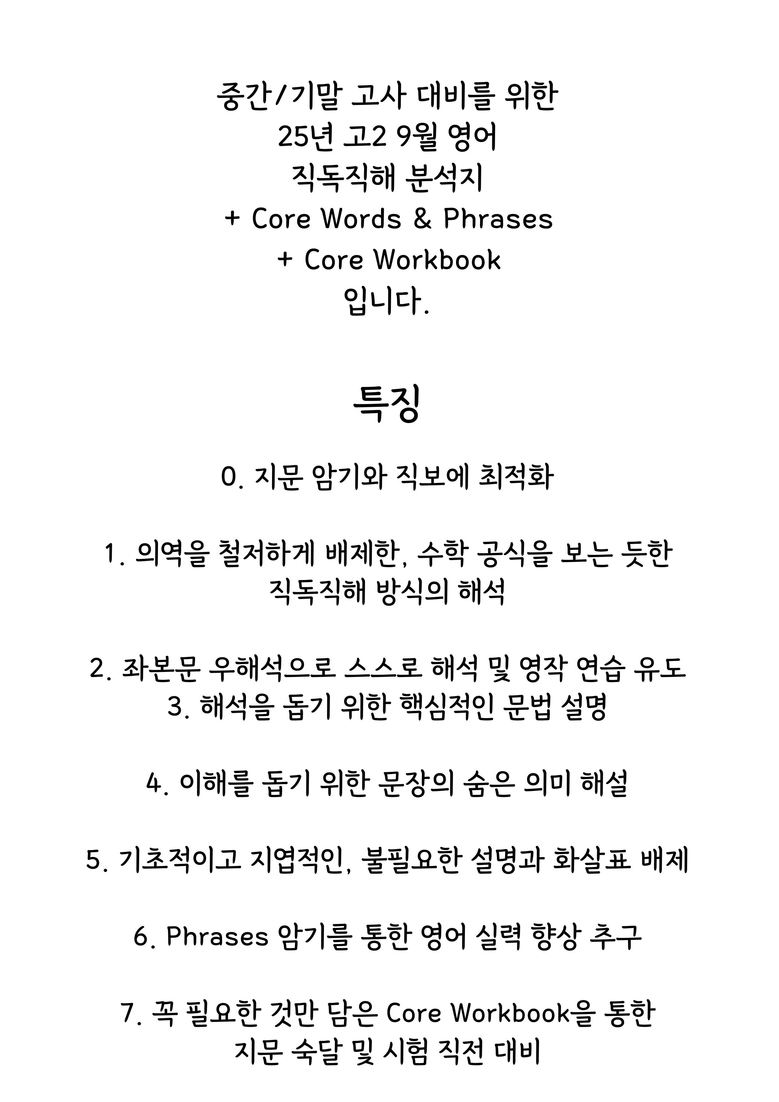 25년 고2 9월 직독직해분석 & Core Words & Workbook_promotion